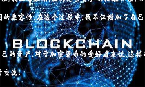 在这个问题上，我们需要先了解一下XRP和TP钱包、币安链（Binance Smart Chain, BSC）之间的关系。以下是详细的解答和说明。

### 什么是XRP？

XRP是Ripple公司的加密货币，主要用于促进国际货币转移和快速支付处理。相较于其他数字货币，XRP的交易速度非常快，手续费也相对较低，因此在跨境支付的场景下得到了广泛应用。

### 什么是TP钱包？

TP钱包是一款支持多种币种的钱包应用，尤其在用户界面和操作便捷性上表现出色。TP钱包支持对多个区块链上的资产进行管理，用户可以方便地进行充值、提现和交易。

### 什么是币安链？

币安链是由币安交易所推出的区块链平台，用于支持Binance DEX（去中心化交易所）的交易和资产管理。它的设计旨在提供高速的交易性能和低延迟，可以支持高级的金融产品和服务。

### XRP是否可以转到TP钱包的币安链？

简单来说，XRP无法直接转移到币安链（BSC），因为XRP是基于Ripple的区块链，而币安链则是一个不同的区块链生态系统。

为了在TP钱包中使用XRP，用户需要采取以下几个步骤：

1. **将XRP兑换成币安链的代币**：用户可以将XRP在支持的交易所（如币安）进行兑换，转换为BSC支持的代币，例如BUSD（币安稳定币）或其他的BE20代币。

2. **转移到TP钱包**：一旦成功兑换代币，用户可以将这些代币转移到TP钱包。确保在转移时仔细核对目标地址，避免发送到错误的地址。

3. **在TP钱包中管理资产**：接收到代币后，用户可以在TP钱包中管理、交易或转移这些代币。

### 个性化观点与经历

作为一名加密货币的爱好者，我自己在最初学习如何使用各种钱包和代币时，也曾面临过类似的困惑。记得在刚开始接触比特币和以太坊的时候，我非常激动，因为这些资产的潜在价值。而当时我对各个钱包和区块链的理解还是比较肤浅的，不断地在各个平台之间游走，有时甚至因为不小心选择了错误的链而导致资产的损失。

这让我意识到了，了解不同区块链之间的区别和特性是多么重要。正因为如此，我在后来的学习中，专门花时间研究各种加密资产和其钱包之间的兼容性。在这个过程中，我不仅增加了自己的知识储备，也乐于分享给身边的朋友们，帮助他们避免同样的错误。

### 总结

最终，我们可以认为，虽然XRP无法直接存入TP钱包的币安链，但通过兑换成其他代币并通过合适的步骤转移，依然可以在钱包中安全地管理自己的资产。对于加密货币的爱好者来说，这样的实践和探索非常重要，它不仅仅是金融投资，更是一种全新的数字生活方式的体验。而这正是我在参与这一领域过程中体会到的乐趣与挑战。

希望今后在使用加密货币和钱包时，大家都能多几分耐心与细心，避免不必要的损失。如果你对如何更好地管理加密资产有任何问题，欢迎随时交流！