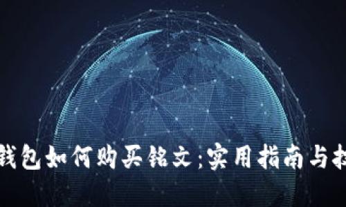 TP钱包如何购买铭文：实用指南与技巧