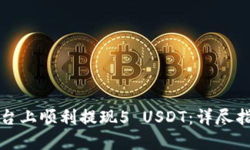 如何在欧易平台上顺利提现5 USDT：详尽指南与实用技巧