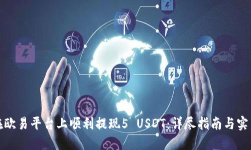 如何在欧易平台上顺利提现5 USDT：详尽指南与实用技巧