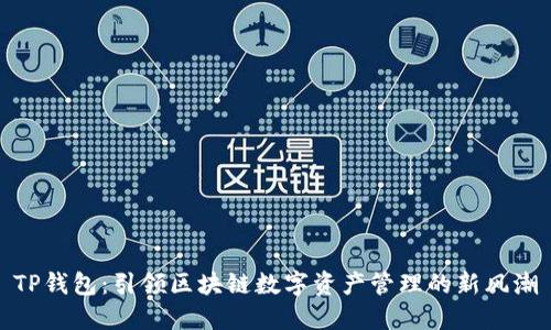 TP钱包：引领区块链数字资产管理的新风潮