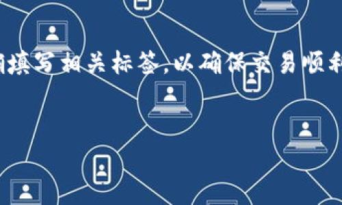 在提取BNB到TP钱包时，您需要确保正确填写相关标签，以确保交易顺利进行。以下是关于如何填写标签的指导：


如何将BNB提取到TP钱包的详细步骤