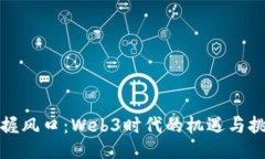 把握风口：Web3时代的机遇