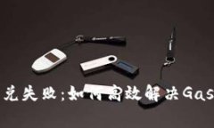 TP钱包闪兑失败：如何高效