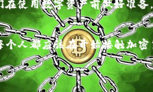 关于TP钱包（Trust Wallet）的使用，删除后钱包中的资产并不会消失，前提是你拥有对应的助记词或私钥。这些因素对使用加密货币钱包至关重要。下面是一些相关的信息，帮助你更好地理解TP钱包和其使用方法。

什么是TP钱包？
TP钱包是一款去中心化的数字资产管理工具，用户可以通过它安全地存储、转移和交易各种加密货币。与传统的集中式交易所相比，TP钱包提供了用户更高的安全性和隐私保护，因为控制权完全掌握在用户手中。TP钱包支持Ethereum、BNB、TRON等多个链的代币，还具备内置的DApp浏览器，用户可以随时访问去中心化应用。

删除TP钱包意味着什么？
许多人在决定删除TP钱包之前，往往会担心自己在钱包里的资产是否会丢失。实际上，删除TP钱包本身并不会直接导致资产的丢失。只要用户拥有助记词或私钥，他们仍然可以随时恢复钱包中的资产。助记词类似于一把钥匙，只有持有它的人才能打开对应的钱包。如果你已经备份了助记词或者私钥，那么可以放心地删除钱包。

如何安全删除TP钱包？
如果你决定要删除TP钱包，可以按照以下步骤进行：
ol
    li确保已经备份了助记词或私钥。/li
    li进入TP钱包，选择设置选项。/li
    li找到删除钱包的选项，确认后删除。/li
/ol
记住，删除钱包后，如果没有备份助记词或私钥，你将无法再次访问钱包中的资产。

如何恢复TP钱包？
如果你已经删除了TP钱包，但仍然希望找回你的资产，可以通过以下步骤恢复：
ol
    li重新下载并安装TP钱包应用。/li
    li选择“恢复钱包”选项。/li
    li输入你的助记词或私钥，按步骤完成恢复。/li
/ol
一旦成功恢复，所有的资产都会显示在你的钱包中，确保你能继续使用这些数字资产。

个人经历与思考
我记得在刚开始接触加密货币时，对各种钱包的使用并不熟悉，很多时候也担心丢失资产。那时我也曾试图删除一些钱包，为了让手机更轻便，但又害怕无法找回我的资产。经过不断学习，我意识到备份的重要性。在经历了几次不必要的恐慌和反复尝试后，我终于明白只要正确管理助记词和私钥，随时都可以恢复钱包，无需过于担心。

关于数据安全的深思
在使用任何数字货币钱包时，安全总是放在第一位的。很多人因为没有备份助记词而痛失资产，我常常在想，这是否是一种不必要的恐惧。其实，只要我们在使用数字资产前做好准备，提升对资产安全的意识，就能在这个领域更为游刃有余。我始终相信，教育和知识才是应对数字货币世界各种挑战的最佳武器。

总结
综上所述，TP钱包的删除并不会导致资产丢失，只要你具备助记词或者私钥，都可以随时恢复。数字资产的管理需要耐心和谨慎，千万不可以掉以轻心。每个人都应该在开始接触加密货币之前，先了解基本的安全操作和管理技巧，这样才能更好地保护自己的资产。

在未来，希望能看到更多人能够智慧地运用这些数字资产，享受更为便捷、自由的金融生活。