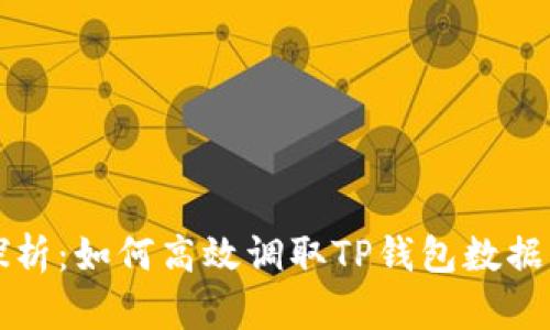 深入探析：如何高效调取TP钱包数据的方法