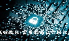 TP钱包私钥找回教程：实用