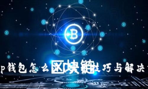 手机丢了tp钱包怎么办？实用技巧与解决方案大公开
