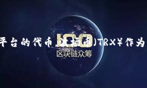 关于TP钱包与波场币（Tron TRX）的转出问题，这里我可以为你提供一些相关信息。

### TP钱包与波场币的基本介绍
TP钱包是一款支持多种区块链资产的钱包应用，它支持包括Ethereum、Tron等主流区块链平台的代币。波场币（TRX）作为波场区块链的原生代币，主要用于网络交易、智能合约支付及作为内容创作生态的激励通证。

### 如何安全高效地在TP钱包中转出波场币？