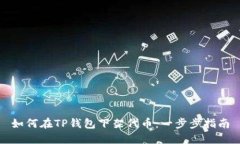 如何在TP钱包下架代币：一