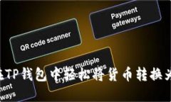 如何在TP钱包中轻松将货币