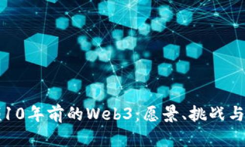 回顾10年前的Web3：愿景、挑战与前景
