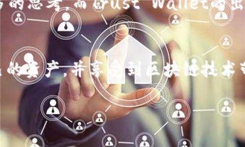 关于ZEC（Zcash）能否放入TP钱包（Trust Wallet），我们可以从以下几个方面来探讨：

什么是Zcash（ZEC）？
Zcash（ZEC）是一种注重隐私的数字货币，通过零知识证明（zk-SNARKs）使交易具有很高的匿名性。这意味着用户可以选择在交易中隐藏交易金额和发送者或接收者的地址，保护用户的财务隐私。这种设计使ZEC在加密货币市场中占有一席之地，尤其是对于那些重视隐私的用户。

什么是TP钱包？
TP钱包，全名为Trust Wallet，是一个为用户提供多种加密货币存储解决方案的钱包。它支持多种区块链资产，用户可以通过TP钱包管理他们的数字资产、参与去中心化金融（DeFi）等。TP钱包以其用户友好界面和安全性受到广泛欢迎。相信很多投资者都在寻找一个安全、方便的平台来存储他们的数字资产。

ZEC是否可以存入TP钱包？
根据目前的信息，Zec是可以存入TP钱包的。Trust Wallet支持Zcash这一资产，用户可以在这款钱包中方便地管理和交易ZEC。要在TP钱包中添加ZEC，只需在钱包应用内搜索ZEC，将其启用即可。这使得用户能够轻松访问和管理自己的Zcash资产，方便进行转账、接收和交易。

如何在TP钱包中添加和管理ZEC？
如果你决定在TP钱包中存储Zcash，这里有一个简单的步骤指南：
ol
    listrong下载并安装TP钱包：/strong在你的手机应用商店（如Google Play或Apple App Store）搜索“Trust Wallet”，下载并安装。/li
    listrong创建或导入钱包：/strong打开应用后，你可以选择创建一个新的钱包或导入已有的钱包。确保你妥善保存恢复短语，保护你的资产。/li
    listrong添加ZEC资产：/strong在钱包主界面，点击“添加资产”，在搜索框中输入“ZEC”，找到Zcash并启用它。/li
    listrong开始存储和交易：/strong你可以选择接收ZEC，复制你的钱包地址或通过二维码分享给其他人，与他们进行交易。/li
/ol

我对ZEC和TP钱包的个人看法
作为一个普通的数字货币用户，我过去也经历过学习和探索的过程。最开始接触到Zcash是出于对隐私保护的好奇，随着对这个项目的了解，我对于如何使用隐私币也有了更多的思考。而Trust Wallet的出现，让我的资产管理变得更加简单便利。以前我常常因为各种交易平台的复杂流程而感到挫败，但有了手机钱包之后，随时随地都能轻松管理我的各种数字货币真是太方便了。

总结
总的来说，ZEC可以放入TP钱包，用户可以通过简单的步骤在这个钱包中安全管理自己的Zcash资产。随着对各种加密货币的了解加深，我们都在探索怎样才能更好地保护自己的资产，并享受到区块链技术带来的便利。如果你和我一样，也在寻找一个既安全又简单的钱包解决方案，不妨试试TP钱包，或许它会给你带来意想不到的惊喜。

希望这对你有所帮助！如果你有任何其他问题，随时可以问我。