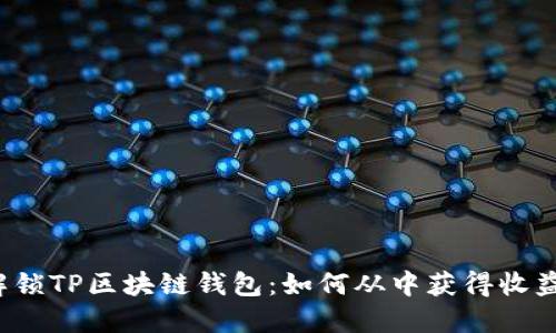 解锁TP区块链钱包：如何从中获得收益？