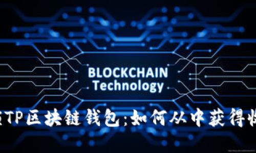 解锁TP区块链钱包：如何从中获得收益？
