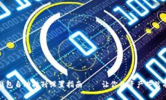 TP钱包自动排列设置指南—