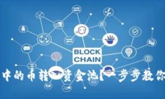 如何将TP钱包中的币转入资