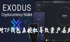 如何应对TP钱包未授权导致