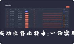 如何成功出售比特币：一