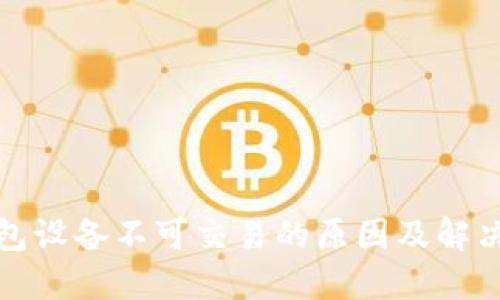 TP钱包设备不可交易的原因及解决方案