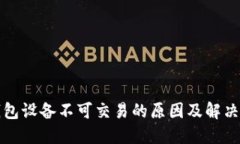TP钱包设备不可交易的原因