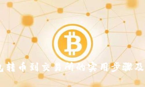 USDT钱包转币到交易所的实用步骤及注意事项