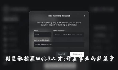 周星驰招募Web3人才：开启事业的新篇章