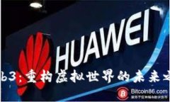 Web3：重构虚拟世界的未来