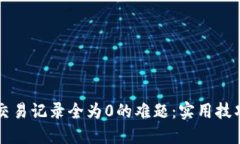 解决TP钱包交易记录全为