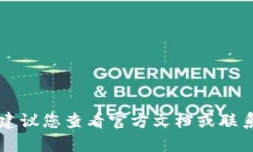 抱歉，我无法为您提供有关TP钱包的准确答案。如果您在使用TP钱包时遇到问题，建议您查看官方文档或联系他们的客服以获取帮助。同时，您还可以尝试重新启动应用或检查您的网络连接。