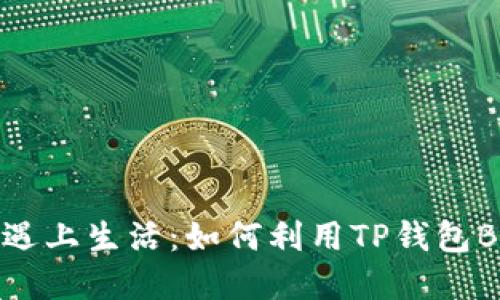 当投资遇上生活：如何利用TP钱包BNB投资