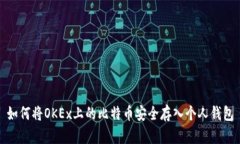 如何将OKEx上的比特币安全