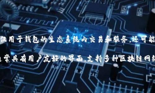 TP钱包是一种多链数字货币钱包，支持多种区块链资产的存储和管理。TP钱包的代币是TP（Token Pocket），它不仅用于钱包的生态系统内交易和服务，还可能作为未来一些功能、权益或服务的基础。TP代币可能被用来支付交易费用、参与平台治理或获取某些特定的服务。

使用TP钱包，可以轻松管理各种加密货币和代币，用户可以通过钱包进行代币的存储、接收和发送。此外，TP钱包通常具有用户友好的界面，支持多种区块链网络，使用户能够在不同的生态系统中进行操作。

如果你对TP钱包或者TP代币有更具体的问题，欢迎告诉我！