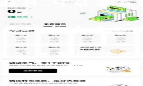 要设置钱包的TP（止损/止盈，通常用于交易市场中的交易策略中的一种功能），首先需要明确您在使用哪种钱包和交易平台。不同的平台和钱包在设置TP的方式上可能有所不同。不过，一般来说，设置TP的步骤可以概括如下：

1. 登录交易平台
首先，打开您常用的交易平台网站或应用程序，如币安、火币、OKEx等。输入您的用户名和密码进行登录。如果您还没有账户，请先完成注册过程。

2. 找到交易页面
在平台的首页，导航到交易页面。这通常在菜单栏上能找到一个“交易”或“市场”的选项，点击进入您感兴趣的交易对。

3. 开始交易设置
在交易页面，您可以看到买入和卖出的选项。通常会有一个“限价单”、“市价单”和“止损单”的选项。为了设置TP，您需要选择“限价单”或者“止损单”。

4. 输入交易信息
在相应的订单框中，输入您希望交易的币种数量以及止盈价格（TP价格）。例如，如果您买入某种币并希望在它涨到特定价格时自动卖出，可以在卖出订单中设置该价格。

5. 确认设置
仔细检查您输入的信息是否正确，包括币种、数量和止损/止盈价格。确认无误后，点击“提交订单”或者“确认”按钮。

6. 监控订单状态
设置完毕后，可以进入“我的订单”或者“订单记录”查看刚才设置的TP是否已成功。如果您的订单未自动执行，可能需要调整您的设置或者交易策略。

7. 调整或撤销TP设置
如果市场行情变化或者您的交易策略需要调整，可以在“我的订单”中选择撤销或修改您的TP设置。确保您对市场动态保持关注，以做出合理的调整。

注意事项
设置止盈和止损可以有效控制风险，但也有可能因为市场波动而导致止盈未能成功。在设置TP时，建议避免设置过于紧迫的价格，以免错过获利机会。应根据市场走势和您个人的交易计划进行合理的设置。

希望以上步骤对您设置钱包的TP有所帮助！如果您有任何其他问题，请随时提出。