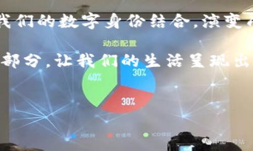 探索Web3酒吧应用：区块链带来的新社交体验
Web3, 酒吧应用, 区块链/guanjianci

引言：酒吧与区块链的奇妙结合
在当今数字经济的浪潮中，Web3技术正渗透到生活的方方面面。曾几何时，酒吧只是人们社交的一个现实空间，而现在，随着区块链技术的快速发展，酒吧应用也成为了一个吸引人的新领域。这让我想起了我小时候和朋友们聚集在当地的小酒吧里，那种轻松的氛围和充满欢声笑语的时光。不禁让我思考，如果当时的我们能通过某种新的技术来增加互动与乐趣，那该多好。

Web3的基本概念
在深入讨论Web3酒吧应用之前，首先让我们了解一下什么是Web3。Web3是互联网的下一代形态，强调去中心化、用户隐私和数据主权。与传统的Web2.0相比，Web3通过区块链技术实现了信息的透明性和安全性，让用户在网上的行为更加自主。

想象一下，用户不仅可以在酒吧内消费，还可以通过自己的数字身份在虚拟空间中参与各种互动。比如，用户可以利用NFT（非同质化代币）购买酒吧的特别活动门票，或者通过代币获得逃离现实的独特体验。

酒吧应用的前景
Web3酒吧应用的出现，标志着传统酒吧向数字化、智能化转型的重要一步。这一创新应用不仅可以提高酒吧的运营效率，还能为顾客提供更加定制化的服务。在这个过程中，顾客的数据得到了保护，并且他们可以通过分布式账本确保对自己消费记录的完全控制。

回忆起我大学时的经历，记得每次去酒吧的时候，服务员总是急匆匆的，顾客排着长队等候。而如果有一个Web3应用，可以提前下单、支付，甚至根据个人的饮食偏好推荐饮品，那将是多么方便的一件事！

区块链酒吧应用的核心功能
一个成功的Web3酒吧应用应该有几个核心功能：数字身份、去中心化支付、NFT的运用以及社区参与。

h41. 数字身份/h4
每位顾客都可以创建自己的数字身份，这样他们在酒吧的每一次互动、消费都将被记录在区块链上。这种透明性不仅可以帮助酒吧改进服务，还能让用户感到安全，因为他们的数据不会被随意使用。

h42. 去中心化支付/h4
通过加密货币支付，用户可以减少使用传统支付的繁琐步骤，比如信用卡信息的输入。有了去中心化支付，交易将更快速，无需经过长时间的银行审核。

h43. NFT的运用/h4
NFT不仅限于艺术和收藏品，它们在酒吧中的应用也大有可为。例如，酒吧可以发行独特的NFT作为忠诚度验证，顾客收集这些NFT后，可以享受专属的饮品或折扣。记得有一年参加音乐节，因持有某个艺术家的NFT而得到了VIP待遇，这种感觉让人倍感特别。

h44. 社区参与/h4
Web3酒吧应用一个非常重要的特性是社区参与。用户可以投票决定酒吧特定活动的举办，例如每月的“主题之夜”或限量发售的鸡尾酒。这样的参与感对年轻人尤其有吸引力，让他们更愿意去光顾并消费。

用户案例和现实应用
目前，虽然Web3酒吧应用还处在发展阶段，但已有一些有趣的实例。例如，一些酒吧开始利用智能合约来管理调酒师推荐的新品，并通过“社交酒单”功能让顾客参与选择。

这让我想起在某个酒吧的经历，当时他们为了推出新饮品举办了一次“顾客喝酒投票”活动，最终得到了许多年轻人的支持。这种参与式的体验让我们每个人都觉得自己是酒吧的一部分，而Web3的运用将这个体验变得更加深入和持久。

未来展望：Web3酒吧的文化意义
随着Web3技术的不断进步，未来的酒吧将不仅仅是饮酒的场所，而是文化交流、思想碰撞的社区中心。这样的转变将促使我们重新思考“社交”这一概念。记得小时候，我和朋友总是谈论梦想、分享生活，而Web3酒吧或许能够重新点燃我们对于现实社交的热情。

此外，在这一过程中，酿酒师与顾客之间的关系将更加密切。酒吧不再是单向的消费场所，而是一个交互的平台，顾客每天都可以看到新酒单、参与活动，这些都将是增进彼此关系的桥梁。

总结：拥抱Web3的酒吧未来
总的来说，Web3酒吧应用的打造为我们提供了重新定义社交和消费的机会。正如我在年轻时向往体验的那些酒吧，那些光影交错、欢声笑语的时光，未来可能通过区块链与我们的数字身份结合，演变成一个更具互动性的空间。

在这样的背景下，我们不妨去思考，如何在技术日益发展的今天，保持人与人之间那种珍贵的情感联系。或许，在不久的将来，Web3酒吧将成为我们社交生活中不可或缺的一部分，让我们的生活呈现出更多元与创新。

期待您的参与与反馈
所以，您准备好迎接Web3的美国酒吧新体验了吗？我期待与您分享更多有趣的故事和经验，未来的酒吧，期待有您的一份参与！