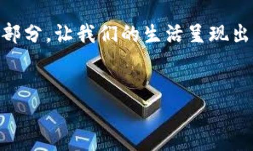 探索Web3酒吧应用：区块链带来的新社交体验
Web3, 酒吧应用, 区块链/guanjianci

引言：酒吧与区块链的奇妙结合
在当今数字经济的浪潮中，Web3技术正渗透到生活的方方面面。曾几何时，酒吧只是人们社交的一个现实空间，而现在，随着区块链技术的快速发展，酒吧应用也成为了一个吸引人的新领域。这让我想起了我小时候和朋友们聚集在当地的小酒吧里，那种轻松的氛围和充满欢声笑语的时光。不禁让我思考，如果当时的我们能通过某种新的技术来增加互动与乐趣，那该多好。

Web3的基本概念
在深入讨论Web3酒吧应用之前，首先让我们了解一下什么是Web3。Web3是互联网的下一代形态，强调去中心化、用户隐私和数据主权。与传统的Web2.0相比，Web3通过区块链技术实现了信息的透明性和安全性，让用户在网上的行为更加自主。

想象一下，用户不仅可以在酒吧内消费，还可以通过自己的数字身份在虚拟空间中参与各种互动。比如，用户可以利用NFT（非同质化代币）购买酒吧的特别活动门票，或者通过代币获得逃离现实的独特体验。

酒吧应用的前景
Web3酒吧应用的出现，标志着传统酒吧向数字化、智能化转型的重要一步。这一创新应用不仅可以提高酒吧的运营效率，还能为顾客提供更加定制化的服务。在这个过程中，顾客的数据得到了保护，并且他们可以通过分布式账本确保对自己消费记录的完全控制。

回忆起我大学时的经历，记得每次去酒吧的时候，服务员总是急匆匆的，顾客排着长队等候。而如果有一个Web3应用，可以提前下单、支付，甚至根据个人的饮食偏好推荐饮品，那将是多么方便的一件事！

区块链酒吧应用的核心功能
一个成功的Web3酒吧应用应该有几个核心功能：数字身份、去中心化支付、NFT的运用以及社区参与。

h41. 数字身份/h4
每位顾客都可以创建自己的数字身份，这样他们在酒吧的每一次互动、消费都将被记录在区块链上。这种透明性不仅可以帮助酒吧改进服务，还能让用户感到安全，因为他们的数据不会被随意使用。

h42. 去中心化支付/h4
通过加密货币支付，用户可以减少使用传统支付的繁琐步骤，比如信用卡信息的输入。有了去中心化支付，交易将更快速，无需经过长时间的银行审核。

h43. NFT的运用/h4
NFT不仅限于艺术和收藏品，它们在酒吧中的应用也大有可为。例如，酒吧可以发行独特的NFT作为忠诚度验证，顾客收集这些NFT后，可以享受专属的饮品或折扣。记得有一年参加音乐节，因持有某个艺术家的NFT而得到了VIP待遇，这种感觉让人倍感特别。

h44. 社区参与/h4
Web3酒吧应用一个非常重要的特性是社区参与。用户可以投票决定酒吧特定活动的举办，例如每月的“主题之夜”或限量发售的鸡尾酒。这样的参与感对年轻人尤其有吸引力，让他们更愿意去光顾并消费。

用户案例和现实应用
目前，虽然Web3酒吧应用还处在发展阶段，但已有一些有趣的实例。例如，一些酒吧开始利用智能合约来管理调酒师推荐的新品，并通过“社交酒单”功能让顾客参与选择。

这让我想起在某个酒吧的经历，当时他们为了推出新饮品举办了一次“顾客喝酒投票”活动，最终得到了许多年轻人的支持。这种参与式的体验让我们每个人都觉得自己是酒吧的一部分，而Web3的运用将这个体验变得更加深入和持久。

未来展望：Web3酒吧的文化意义
随着Web3技术的不断进步，未来的酒吧将不仅仅是饮酒的场所，而是文化交流、思想碰撞的社区中心。这样的转变将促使我们重新思考“社交”这一概念。记得小时候，我和朋友总是谈论梦想、分享生活，而Web3酒吧或许能够重新点燃我们对于现实社交的热情。

此外，在这一过程中，酿酒师与顾客之间的关系将更加密切。酒吧不再是单向的消费场所，而是一个交互的平台，顾客每天都可以看到新酒单、参与活动，这些都将是增进彼此关系的桥梁。

总结：拥抱Web3的酒吧未来
总的来说，Web3酒吧应用的打造为我们提供了重新定义社交和消费的机会。正如我在年轻时向往体验的那些酒吧，那些光影交错、欢声笑语的时光，未来可能通过区块链与我们的数字身份结合，演变成一个更具互动性的空间。

在这样的背景下，我们不妨去思考，如何在技术日益发展的今天，保持人与人之间那种珍贵的情感联系。或许，在不久的将来，Web3酒吧将成为我们社交生活中不可或缺的一部分，让我们的生活呈现出更多元与创新。

期待您的参与与反馈
所以，您准备好迎接Web3的美国酒吧新体验了吗？我期待与您分享更多有趣的故事和经验，未来的酒吧，期待有您的一份参与！