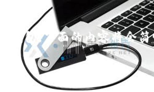 在这里，我将为您提供一份详细的指南，教您如何将锡德拉（Cedar）绑定至TP钱包。下面的内容将会简明扼要，并包含一些个性化的观点与经历，以便提高可读性并增加情感连接。

 轻松掌握：锡德拉如何快速绑定至TP钱包