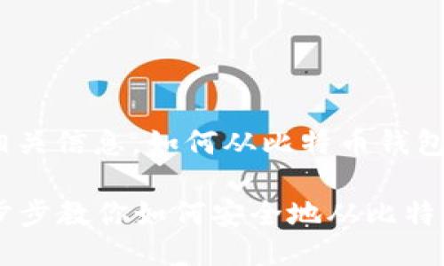 为您提供相关信息，如何从比特币钱包进行交易

### 一步步教你如何安全地从比特币钱包交易