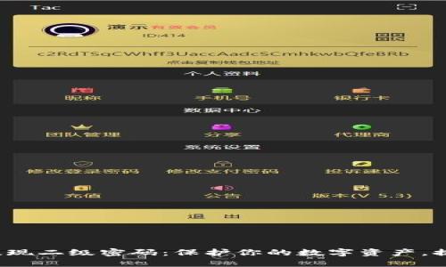 : TP钱包提现二级密码：保护你的数字资产，提升安全性！