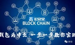 轻松设置TP钱包为中文：一