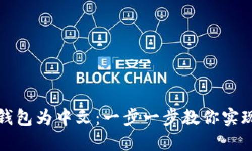 轻松设置TP钱包为中文：一步一步教你实现多语言切换