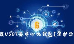 如何安全下载USDT去中心化