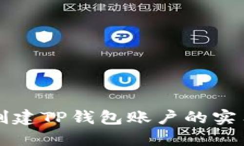 轻松创建TP钱包账户的实用指南