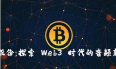 电声股份：探索 Web3 时代