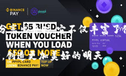   比特币钱包原文件分享：开启数字资产管理的新视野 / 
 guanjianci 比特币、数字资产、钱包文件 /guanjianci 

引言：数字货币的崛起
随着区块链技术的发展和比特币的飞速增长，数字资产投资正在成为越来越多人的选择。作为一种新型的资产形式，比特币给许多人带来了希望，同时也伴随着风险与挑战。在这个背景下，如何安全有效地管理这些数字资产就显得尤为重要，而比特币钱包原文件的重要性不言而喻。记得我第一次接触比特币时，心中充满了无数的疑惑，就像一个初入金融市场的新手，看着数字货币的波动，我总是害怕错失良机。

什么是比特币钱包文件？
比特币钱包可以看作是你数字资产的银行账户，它用于存储你的比特币。每个比特币钱包都由一组公钥和私钥组成，公钥是你可以公开分享的地址，而私钥则是你用来签署交易的秘密信息。比特币钱包的原文件包含了这些信息以及其他必要的设置，能够帮助用户更好地管理和控制他们的比特币。 

为什么分享比特币钱包原文件？
许多人可能会觉得分享钱包原文件风险太大，但实际上，合理的分享可以带来诸多好处。例如，你可以通过分享特定的原文件来帮助他人了解比特币的运作机制，或是用于教育和培训目的。记得我小时候也曾因经典电影《社交网络》的影响，对计算机编程产生浓厚兴趣，想要与朋友们分享我的学习成果。现在回想起来，那些分享不仅增强了我的理解，也促进了我与朋友间的交流。

如何安全地分享比特币钱包原文件？
无法否认的是，比特币钱包的私钥如同金库的钥匙，一旦泄露，可能导致资产的损失。因此，在分享原文件时，我们需要格外小心。以下是一些实用的方法来确保安全：
ul
  listrong密码保护：/strong在分享钱包文件之前，首先对文件进行加密，以保护敏感信息不被泄露。/li
  listrong使用安全的传输方式：/strong确保通过安全的通信渠道发送文件，例如使用加密邮件或安全的云存储服务。/li
  listrong限制访问权限：/strong尽量只与值得信赖的人分享，不要随意发送给不认识的人。/li
/ul

我的第一次分享经历
在我接触比特币的初期，我对钱包的结构充满了好奇，于是决定创建一个小组，与一些朋友一同研究。我们每个人都分享了各自的比特币钱包文件，探讨其中的内容和如何进行安全的交易。当我把自己的钱包文件分享给他们时，心中有些忐忑。但朋友们的积极反应让我倍感欣慰，他们的反馈让我意识到，分享不仅仅是传递信息，更是相互学习与成长的过程。就像我小时候和小伙伴们一起探索自然，彼此分享发现，让我们的友情更加深厚。

理解钱包原文件中的信息
比特币钱包原文件并不仅仅是一串字符，它蕴含了许多重要的信息与操作。了解这些内容对于我们理智投资和安全管理数字资产至关重要：
ul
  listrong地址生成：/strong每个钱包都能够生成多个地址，以便进行不同的交易。这种生成机制使得我们的资金更加安全。/li
  listrong交易历史：/strong钱包文件中记录了所有的交易信息，包括发起和接收的币数、时间戳等。这让用户轻松追踪资产流动。/li
  listrong导入/导出功能：/strong钱包文件通常允许用户轻松导入或导出其数据。这使得转移和备份钱包变得更为简单。/li
/ul

存储和备份比特币钱包的最佳实践
除了分享文件外，万一数据丢失或者钱包被盗，我们还需要学习如何进行有效的备份和存储。以下是一些我认为值得注意的最佳实践：
ul
  listrong离线备份：/strong将钱包文件保存在USB闪存驱动器等外部设备中，并放在安全的地方，避免被黑客入侵。/li
  listrong定期更新：/strong定期检查和更新备份，确保信息的完整性和最新状态。/li
  listrong使用冷钱包存储：/strong为了长时间存储资产，可以考虑使用冷钱包（如纸钱包或硬件钱包）来保护数字资产。/li
/ul

如何选择合适的比特币钱包
最后，选择一个合适的比特币钱包也是非常重要的。市面上有多种类型的钱包，用户需要根据自己的需求进行选择：
ul
  listrong软件钱包:/strong易于使用且可随时访问，适合日常交易。/li
  listrong硬件钱包:/strong安全性高，适合长期存储资产。/li
  listrong纸钱包:/strong安全性极高，但使用不够方便。/li
/ul

结语：分享与学习的无限可能
总的来说，比特币钱包原文件的分享不仅为我们提供了与他人互动的机会，更为我们创造了相互学习、成长的环境。通过我的亲身经历，我更加明白了分享在数字资产管理中的重要性。当我们把知识和经验分享出去时，它不仅丰富了他人的视野，也让自己在这个过程中不断成长。正如我小时候与朋友们一起探索未知的乐趣，今天在这个数字货币的时代，我们也能通过分享构建更具价值的社区。

未来的时代属于那些勇于尝试、善于学习和分享的人。比特币钱包原文件的分享，将不仅是我们资产管理中的一个工具，更是人们彼此信任与合作的桥梁。希望在未来，我们都能在这条探索之路上，携手同行，创造更加美好的明天。