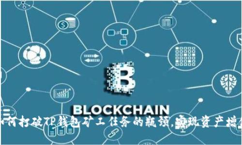如何打破TP钱包矿工任务的瓶颈，实现资产增值