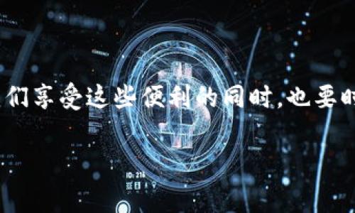   警惕！TP钱包扫码转账骗局的真相与预防措施 / 
 guanjianci TP钱包, 扫码转账, 骗局防范 /guanjianci 

引言：体验数字货币的便利与风险

随着数字货币的崛起，越来越多的人开始接触各种加密货币钱包。其中，TP钱包因其操作简便、功能齐全而备受青睐。然而，便利的背后隐藏着不少风险，尤其是诈骗行为的日益猖獗。作为一个数字货币爱好者，我也曾经历过几次令人心惊胆战的骗局。今天，我想跟大家分享的，是一个关于TP钱包扫码转账骗局的故事，帮助大家提高警惕，确保自己的资金安全。

什么是TP钱包？

在深入讨论骗局之前，我们先来了解一下TP钱包。TP钱包是一款多币种支持的数字货币钱包，用户可以通过它存储、管理和交易多种加密货币。它的扫码转账功能为用户提供了极大的便利，你只需扫描对方的钱包二维码，就能快速完成转账，省去了输入繁琐地址的麻烦。

然而，便利的同时，不法分子也看中了这个功能的僵硬性。不久前，我的一位朋友就在此功能的诱惑下，落入了一个精心设计的陷阱之中。

一则真实的骗局案例

事情是这样的：我的朋友小李（化名）最近对加密货币表现出了浓厚的兴趣，尤其是TP钱包。他经常在社交媒体上与人交流，分享交易心得。某天，他在一个群组中看到了一篇文章，声称有一个“投资项目”能够在短时间内让人赚取丰厚的回报。小李心动不已，便加了对方的微信，并询问如何参与。

对方向他发送了一张二维码，并声称只要扫了二维码，按照说明完成转账，就能收到1000元的“投资返利”。虽然小李心里有些疑虑，但诱惑和贪婪战胜了他的理智，他最终还是选择了扫码转账。

骗局的细节与手法

为了增强他们的信任度，骗子往往会采用一些“真实”的手法。例如，他们会向小李发送伪造的交易记录或虚假的截图，显示投资已经成功，并且能够立刻获得高额回报。这些细节极大地增强了他们的可信度。

有趣的是，小李在刚开始转账时也曾想起我小时候被家人告诫过的那些“不要轻易相信网上的好事”的话。然而，面对诱人的利益，他还是选择了忽略。此时的我也不禁反思，当年我也是如此轻易地被“投资”所吸引。

我们该如何识别这样的骗局？

要有效识别这种骗局，我们需要关注以下几个方面：

ol
listrong信息来源的可信度：/strong总是记住，任何承诺高回报的投资都需要谨慎对待。确保相关信息来自官方或可信赖的渠道。/li
listrong避免通过微信或社交平台进行资金转账：/strong尽量使用官方平台或方式进行交易，以减少被诈骗的风险。如果对方要求扫码或转账，务必多一份警惕。/li
listrong求证与咨询：/strong若遇到任何可疑情况，不妨向身边的朋友或专业人士咨询/li
/ol

怎样保护我们的资金安全

除了识别骗局之外，我们还应该掌握一些确保资金安全的实用方法：

ol
listrong启用双重验证：/strong在TP钱包中启用双重验证功能，增加账户安全性。这一措施使得即使有人获取了你的账户信息，仍然无法轻易进行资金操作。/li
listrong定期检查钱包资产：/strong定期查看你的钱包资产和交易记录，及时发现任何异常操作。/li
listrong保持警惕：/strong在进行任何投资决策之前，始终保持理智，冷静分析潜在的风险。/li
/ol

我的反思与感悟

小李的被骗经历让我想起我自己在投资初期的无知。那时候，我也曾因为一时的贪婪而错过了许多机会，却也因此付出了代价。如今，我在关注数字货币时总会谨慎三分，把每一步操作都仔细斟酌。我希望通过分享这些经历，能够引起大家的警觉，降低因贪婪而导致的损失。

结束语：一起抵制骗局

在这个信息化的时代，每个人都有可能成为诈骗的受害者。学习如何识别和预防骗局，是每个数字货币投资者的责任。纵使TP钱包给我们提供了极大的便利，但在我们享受这些便利的同时，也要时刻保持警惕，保障个人资产安全。让我们一起抵制骗局，让数字货币的投资之路更加安全、明亮。

最后，欢迎大家分享自己的经历与看法，我们共同学习、共同进步，让我们的投资之路更加顺利！