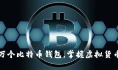 如何创建一万个比特币钱