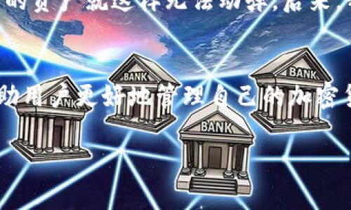 在探讨“TP钱包转账失败”的问题之前，我们首先需要了解TP钱包的基本功能和使用场景。TP钱包作为一种加密货币钱包，旨在为用户提供安全、便捷的数字资产管理服务。然而，在使用过程中，一些用户可能会遇到转账失败的情况，这不仅令人困扰，也可能导致资产的损失。因此，找出转不出去的原因至关重要。

TP钱包概述
TP钱包（TokenPocket Wallet）是一个多链数字资产管理平台，支持多种区块链网络和加密货币。它提供了钱包创建、资产管理、DApp访问等多项服务。TP钱包主要用于存储、转账和交易数字资产，为用户提供了一个便捷的平台来处理他们的加密货币。

转账失败的常见原因
在TP钱包中转账失败，原因可能涉及多个方面。以下是几个常见的原因，供用户在使用过程中参考：

1. 网络拥堵
在某些高峰时间，区块链网络可能会出现拥堵，导致交易无法及时处理。如果你在这样的时刻发起转账，可能会遇到转不出去的情况。网络拥堵通常会导致手续费（Gas费）上涨，用户需要支付更高的手续费才能确保交易被优先处理。

2. 余额不足
在进行转账时，需确保钱包中有足够的余额。不仅要考虑转账金额，还需留有足够的手续费。如果余额不足，转账也会失败。因此，在每次进行转账之前，建议先检查钱包余额及所需的手续费。

3. 错误的目标地址
转账时需输入目标地址，如果地址错误，交易将无法完成。请务必确认接收方地址的正确性，避免因输入错误而造成资金损失。在进行转账之前，建议先拷贝粘贴接收方地址，确保无误。

4. 软件版本问题
TP钱包的不同版本可能存在一些兼容性问题，影响交易的成功率。建议用户保持钱包应用和操作系统为最新版本，以确保拥有最佳的使用体验。

5. 私钥安全
如果你的私钥或助记词被泄露，可能导致钱包安全问题，进而影响资金的交易。务必确保私钥安全，不要与他人共享相关信息。如果有异样的操作或访问，应该立刻对钱包进行安全检查。

如何解决转账失败的问题
如果你在使用TP钱包时遇到转账失败的问题，可以尝试以下解决方案：

1. 检查网络状态
在进行转账时，可以先查看网络状况。如果网络拥堵，可以稍等片刻再进行操作，或提高支付的手续费。

2. 确认余额和手续费
在转账前仔细检查余额是否足够，确保不仅覆盖转账金额，还需预留手续费。适当时，可以调整转账金额。

3. 验证目标地址
再次核对目标地址的正确性，确保这是你希望转账的地址。如果有方便，尽量采用扫描二维码或粘贴地址的方式来避免手动输入的错误。

4. 更新软件及系统
及时更新钱包应用至最新版本，同时也要确保手机系统保持更新，以减少技术兼容性带来的问题。

5. 加强安全意识
对钱包的安全具有足够的重视，定期更换密码和私钥，并使用硬件钱包等安全措施来保护自己的资产。

个人经历与感悟
我记得我第一次接触加密货币时，自己也遇到了类似的问题。当时因为网络拥堵，在等了很久后发现自己转账的交易一直处于未确认状态。这个过程中，我感到无比沮丧，仿佛自己的资产就这样无法动弹。后来，我通过查阅资料与社区讨论，逐渐了解到区块链技术的复杂性和转账时需要注意的细节。这次经历让我更加了解如何安全地使用TP钱包，也培养了我对数字资产管理的认真态度。

小结
TP钱包是一个便捷的数字资产工具，但用户在使用过程中也需关注各种潜在的问题，以确保安全和高效的转账体验。通过了解转账失败的常见原因，采用合适的解决方法，能够帮助用户更好地管理自己的加密货币资产。随着数字经济的蓬勃发展，加密货币的应用将会越来越广泛，保持学习与更新知识，不断提升自己的操作技能和安全意识，将让我们在未来的数字资产管理中游刃有余。

希望以上信息能够帮助到你，确保你在使用TP钱包时尽量避免这些问题，享受加密货币的便利和乐趣！