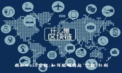 揭秘Web3空投：如何聪明撸